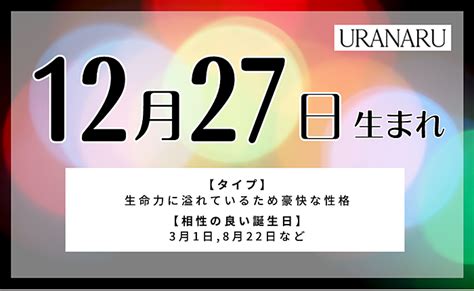 12月27日性格|12月27日生まれの人の特徴と性格｜相性の良い/悪い 